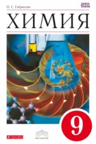 Химия 9 класс габриелян
