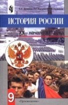 История России 9 класс Данилов