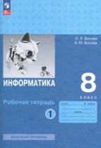 Информатика 8 класс  ФГОС рабочая тетрадь Босова 