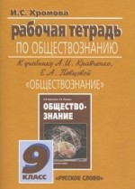 Обществознание 9 класс рабочая тетрадь Хромова
