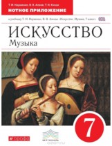Искусство 7 класс рабочая тетрадь Науменко Алеев