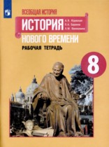 История Нового времени рабочая тетрадь 8 класс Юдовская