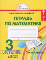 Математика 3 класс рабочая тетрадь Истомина Н.Б.