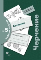Черчение 9 класс Преображенская тетрадь №5