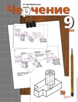 Черчение 9 класс Преображенская