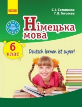 Немецкий язык 6 класс 6-ой год обучения Сотникова С.И.
