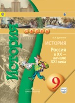 История России 9 класс Данилов