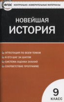 Новейшая история 9 класс контрольно-измерительные материалы Волкова К.В.
