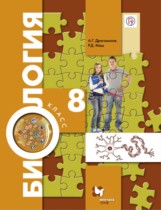 Биология 8 класс Драгомилов Маш