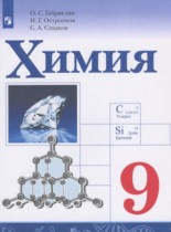 Химия 9 класс Габриелян О.С.