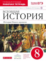 История 8 класс Волкова (Бурин) тетрадь