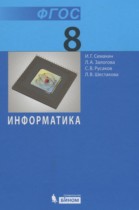 Информатика 8 класс Семакин И.Г.