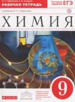 Химия 9 класс рабочая тетрадь Габриелян О.С.