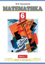 Математика 6 класс Башмаков М.И.