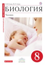 Биология Человек 8 класс Сонин Сапин