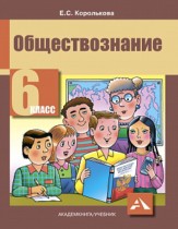 Обществознание 6 класс Королькова