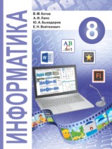 Информатика 8 класс Котов В.М.