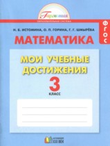 Математика 3 класс контрольные работы Мои учебные достижения Истомина Н.Б. 