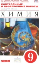 Химия 9 класс контрольные и проверочные работы Габриелян О.С. 
