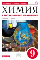 Химия в тестах, задачах и упражнениях 9 класс Габриелян Смирнова Сладков