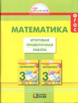Математика 3 класс итоговая проверочная работа Истомина