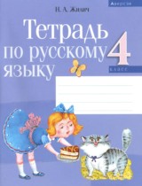 Русский язык 4 класс рабочая тетрадь Жилич Н. А. 