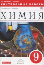 Химия 9 класс контрольные работы Габриелян О.С . 