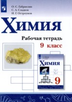 Химия 9 класс рабочая тетрадь Габриелян О.С. 