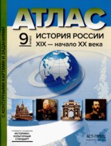 История России XIX - начало XX века 9 класс атлас с контурными картами и заданиями Колпаков С.В. 