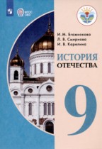 История Отечества 9 класс Бгажнокова И.М. 