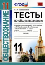 Обществознание 11 класс тесты Краюшкина С.В. 
