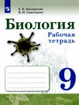 Биология 9 класс рабочая тетрадь Касперская Сивоглазов
