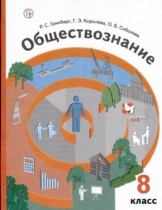 Обществознание 8 класс Гринберг Королёва Соболева