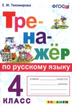 Русский язык 4 класс тренажёр Тихомирова Е.М. 