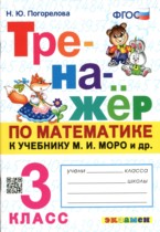 Математика 3 класс тренажёр Погорелова