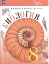 Биология 8 класс Пасечник Суматохин (Базовый уровень) Линия жизни