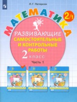 Математика 2 класс развивающие самостоятельные и контрольные работы Школа 2000 Петерсон (в 3-х частях)