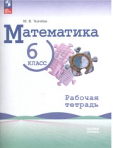 Математика 6 класс рабочая тетрадь Ткачёва (Базовый уровень)